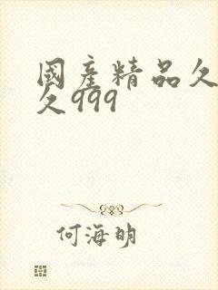 国产精品久久久久999 国产精品久久久久999
