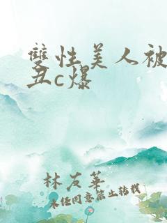 双性美人被老肥丑c爆