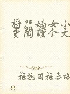 将门嫡女小说免费阅读全文无删减