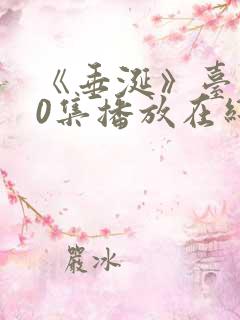《垂涎》台剧10集播放在线观看免费