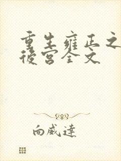 重生雍正之极品后宫全文