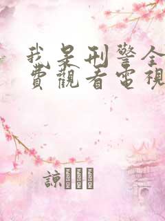 我是刑警全集免费观看电视剧高清