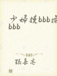 少妇摸bbb操bbb
