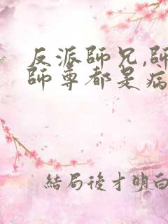 反派师兄,师妹师尊都是病娇