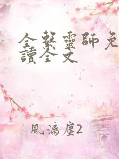 全系灵师免费阅读全文