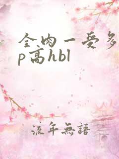 全肉一受多攻np高hbl