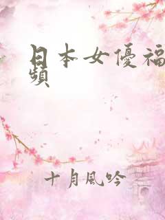 日本女优福利视频