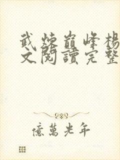 武炼巅峰杨开全文阅读完整版