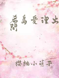 希岛爱理出道时间