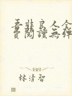 吾非良人全文免费阅读无弹窗