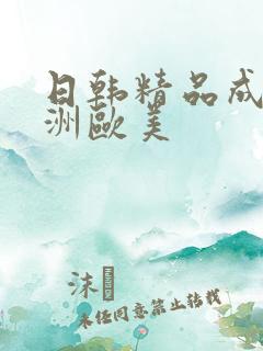 日韩精品成人亚洲欧美