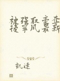 被强取豪夺多年后宁夙最新章节更新