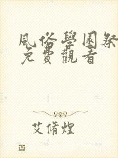 风俗学园祭在线免费观看