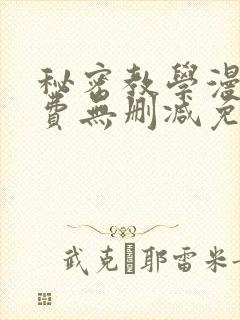 秘密教学漫画免费无删减免费观看