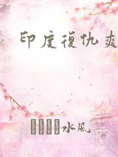 印度复仇爽剧
