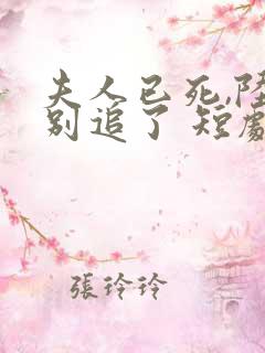 夫人已死,陆总别追了 短剧 夫人已死,陆总别追了 短剧