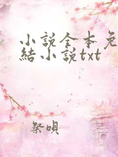 小说全本免费完结小说txt