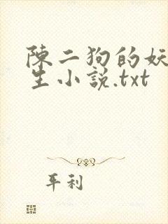 陈二狗的妖孽人生小说.txt
