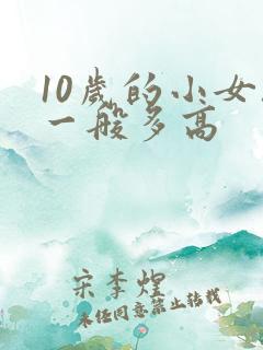 10岁的小女孩一般多高