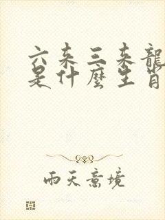 六来三来龙发财是什么生肖