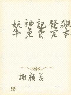 妖神记发飙的蜗牛免费完本