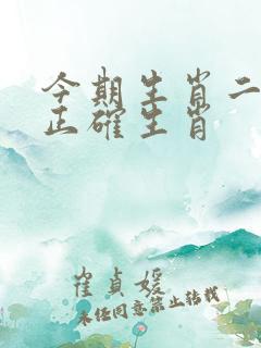 今期生肖二五开正确生肖