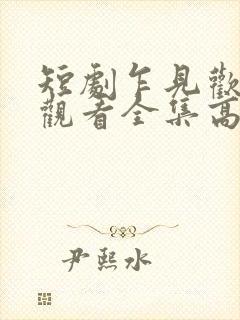 短剧乍见欢免费观看全集高清