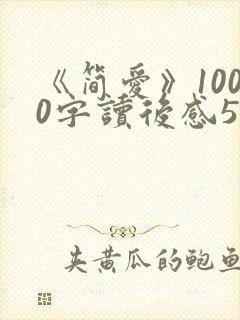 《简爱》1000字读后感5篇