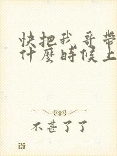 快把我哥带走2什么时候上映