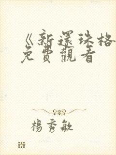 《新还珠格格》免费观看