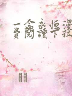 一念永恒漫画免费阅读下拉式