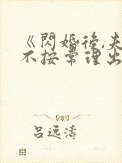 《闪婚后,夫人不按常理出牌》