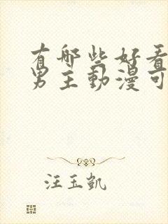 有哪些好看的双男主动漫可以推荐