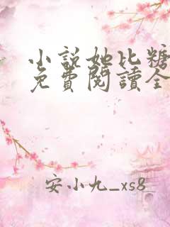 小说她比糖更甜免费阅读全文