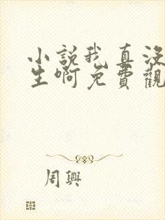 小说我真没想重生啊免费观看