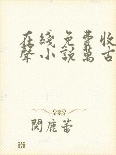在线免费收听有声小说万古第一神 在线免费收听有声小说万古第一神