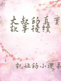 大叔的真实爱情故事后续