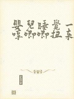 婴儿睡觉一直哼哼唧唧扭来扭去还吐奶