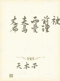 丈夫面前被侵犯希岛爱理