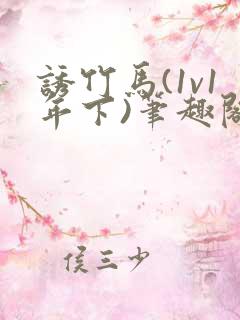 诱竹马(1v1年下)笔趣阁