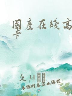 国产在线高清不卡