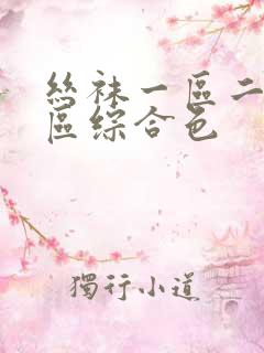 丝袜一区二区三区综合色