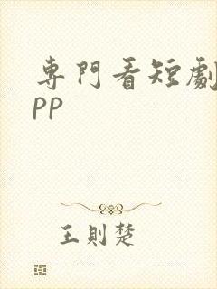 专门看短剧的app