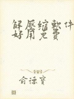 解压缩软件哪个好用免费