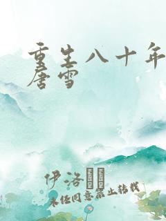 重生八十年李毅唐雪