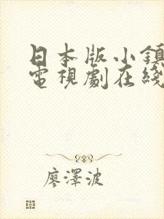 日本版小镇姑娘电视剧在线观看