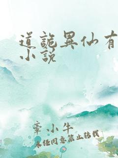 道诡异仙有声听小说