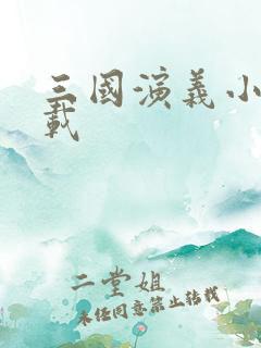 三国演义小说下载