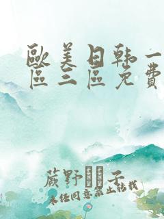 欧美日韩一区二区三区免费在线视频