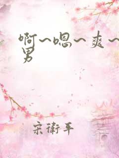 啊~嗯~爽~男男